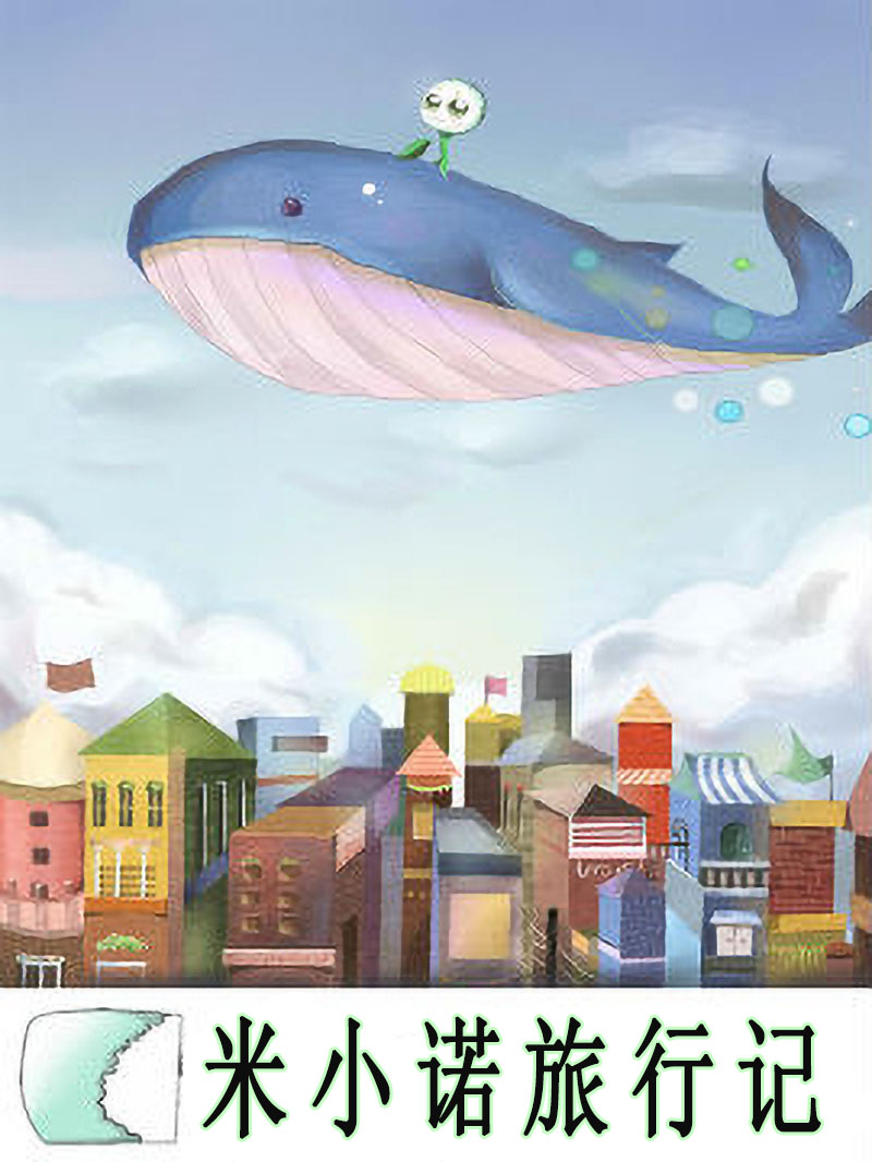 米小诺旅行记
